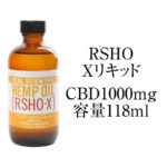 RSHO・Xリキッドヘンプオイル CBDオイル CBD含有量1000mg/全体容量118ｍl ヘンプメッズ社製