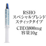 RSHO・スペシャルブレンド CBDオイル(スティックタイプ) CBD含有量3800mg/全体容量10g ヘンプメッズ社製
