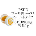 RSHO・ゴールドレーベル CBDオイル(ペーストタイプ) CBD含有量240mg/全体容量1g ヘンプメッズ社製