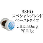 RSHO・スペシャルブレンド CBDオイル(ペーストタイプ) CBD含有量380mg/全体容量1g