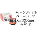 ロウヘンプオイル CBDオイル(ペーストタイプ) CBD含有量300mg/全体容量1g エンドカ社製