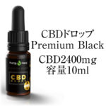 高濃度 CBDオイル ドロップ Premium Black 濃度24％ CBD含有量2400mg 全体容量10ml ファーマヘンプ社